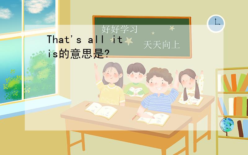 That's all it is的意思是?