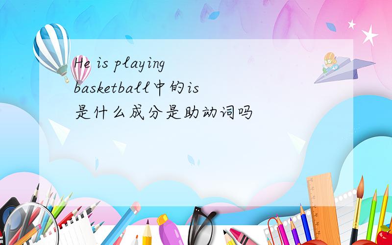 He is playing basketball中的is是什么成分是助动词吗