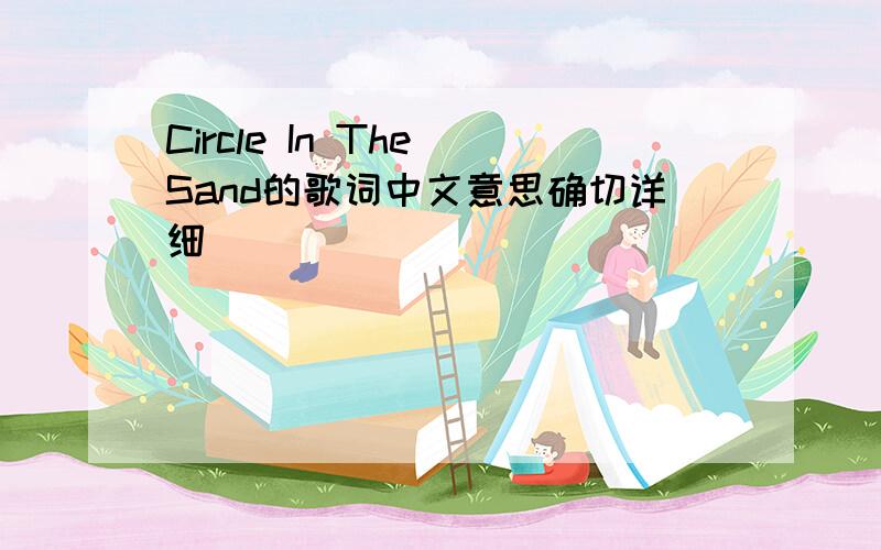 Circle In The Sand的歌词中文意思确切详细