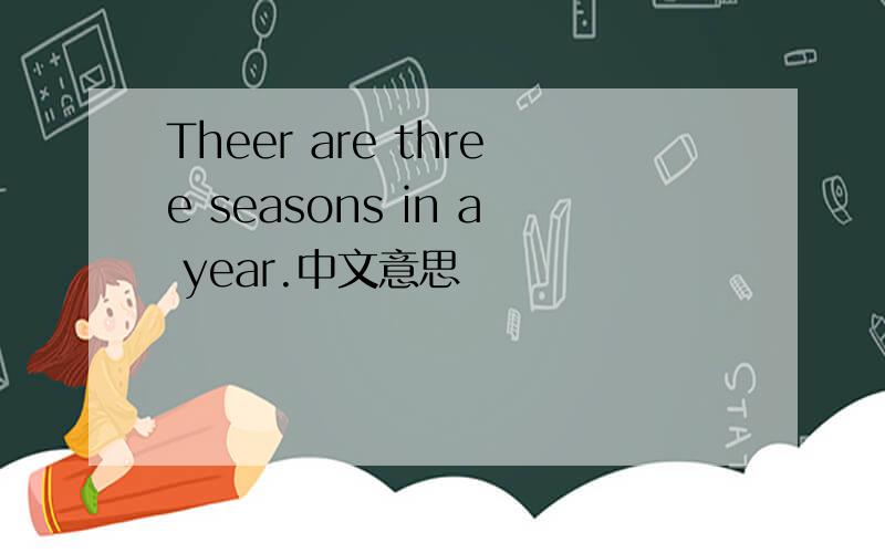 Theer are three seasons in a year.中文意思