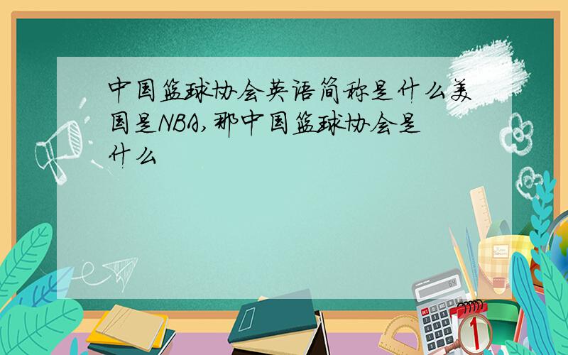 中国篮球协会英语简称是什么美国是NBA,那中国篮球协会是什么