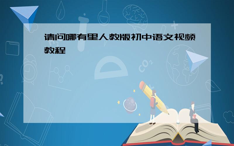 请问哪有里人教版初中语文视频教程
