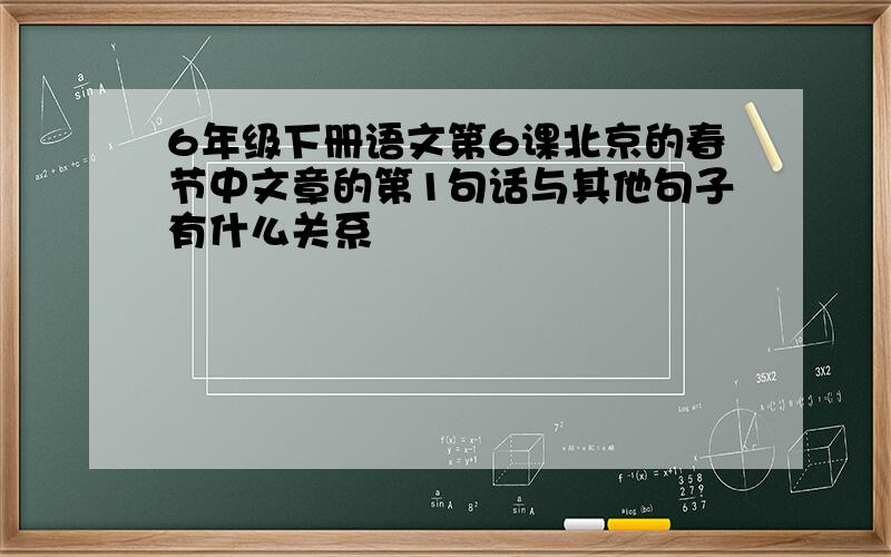 6年级下册语文第6课北京的春节中文章的第1句话与其他句子有什么关系