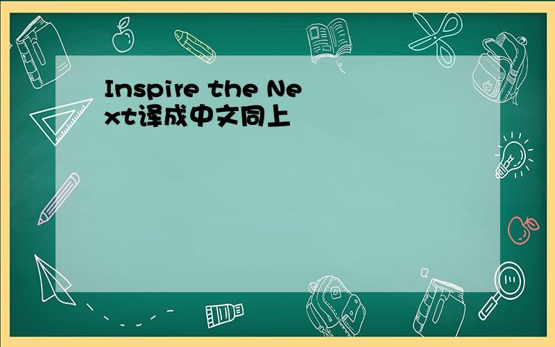 Inspire the Next译成中文同上