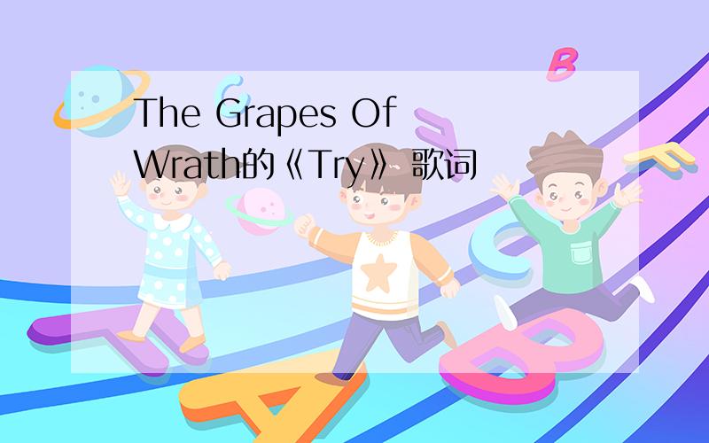 The Grapes Of Wrath的《Try》 歌词