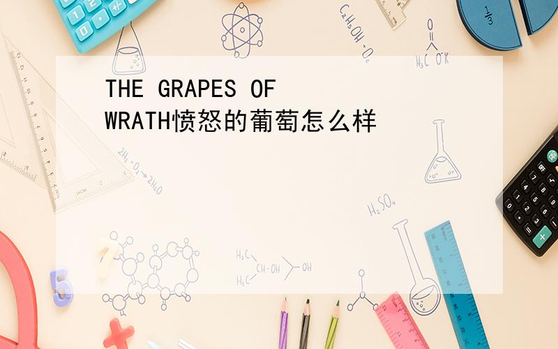 THE GRAPES OF WRATH愤怒的葡萄怎么样