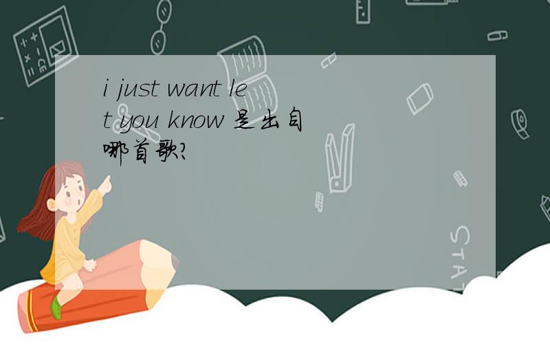 i just want let you know 是出自哪首歌?