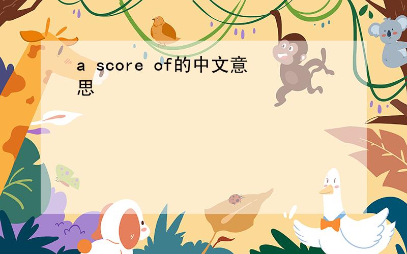 a score of的中文意思