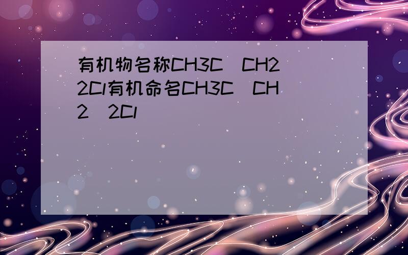 有机物名称CH3C(CH2)2Cl有机命名CH3C(CH2)2Cl