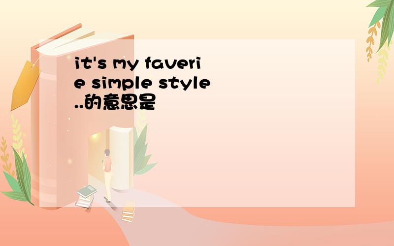 it's my faverie simple style..的意思是