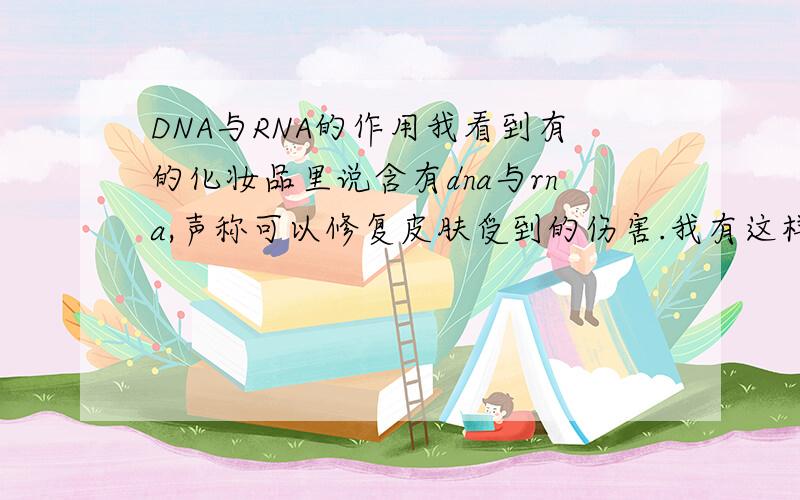 DNA与RNA的作用我看到有的化妆品里说含有dna与rna,声称可以修复皮肤受到的伤害.我有这样几个疑问：1.dna和rna是遗传物质吗?2.如果是遗传物质的话,可以通过简单的涂抹进入人体内吗?3.如果进